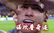内马尔替补上场改变战局，拜仁防线瞬间崩溃！的简单介绍