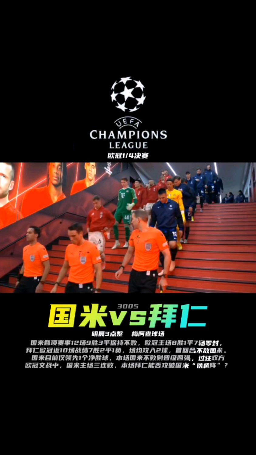关于拜仁打破进球荒，国米球迷集体高唱助威！的信息