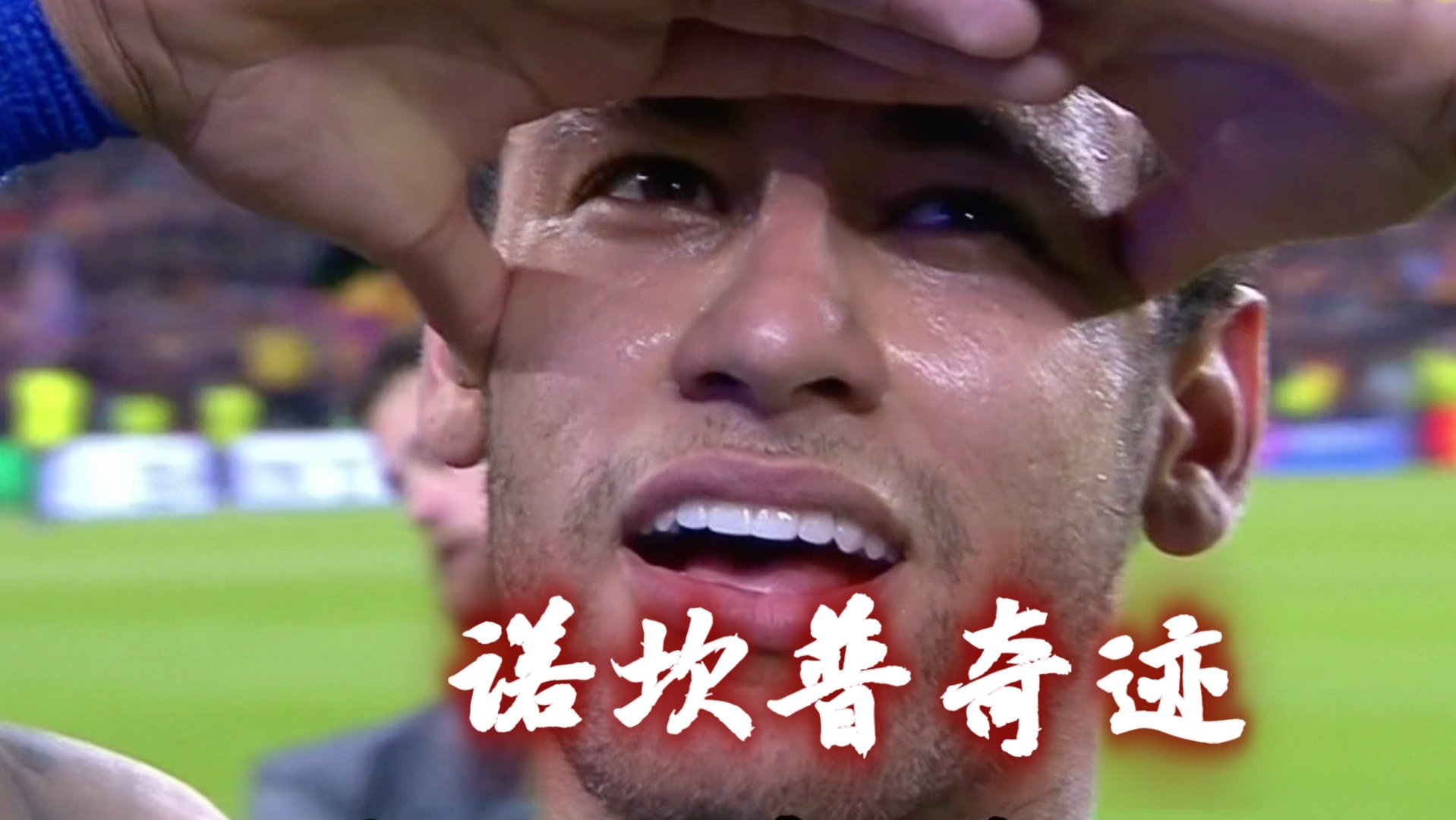 内马尔替补上场改变战局，拜仁防线瞬间崩溃！的简单介绍